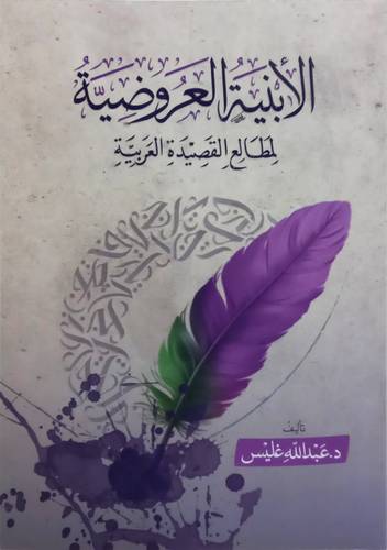 الابنية العروضية لمطالع القصيدة العربية