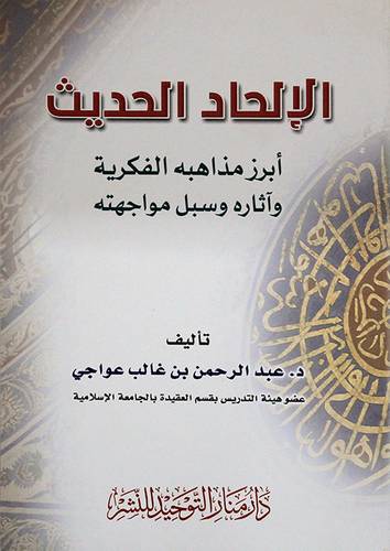 الالحاد الحديث ابرز مذاهبه الفكرية واثاره وسيل مواجهته (غلاف ) شاموا