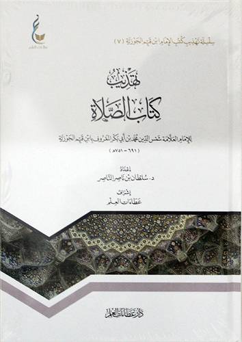 تهذيب كتاب الصلاة للامام بن قيم الجوزية (كرتونى) شاموا