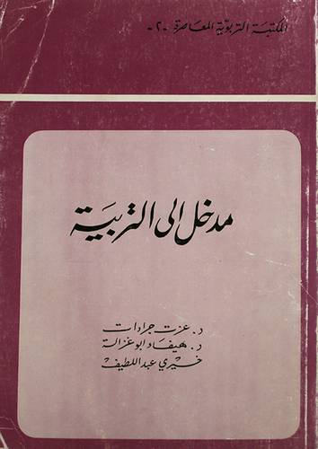 مدخل الى التربية