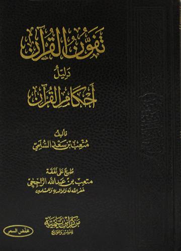 تفون القران دليل احكام القران ( مجلد) شاموا ــ لونان