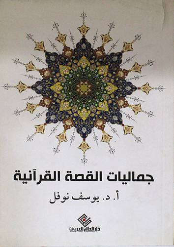 جماليات القصة القرانية (غلاف)