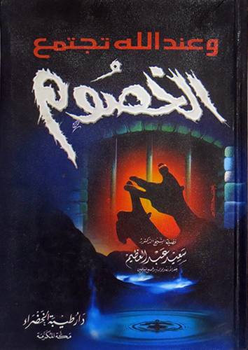 وعندالله تجتمع الخصوم