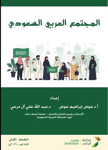 المجتمع العربي السعودي