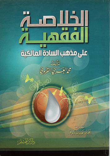 الخلاصة الفقهية على مذهب السادة المالكية (كرتونى) ابيض لونان