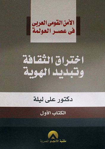 الامن القومى العربي في عصر العولمة ( اختراق الثقافة وتبديد الهوية)ج1 - غلاف