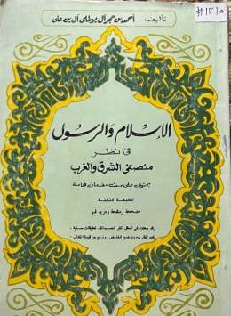 الاسلام والرسول ( غلاف ) ابيض