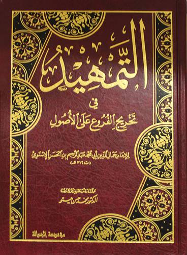 التمهيد فى تخريج الفروع   ( مجلد ) ابيض