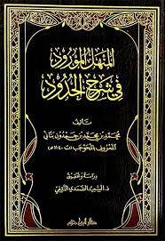 المنهل المورود في شرح الحدود ( مجلد) ابيض