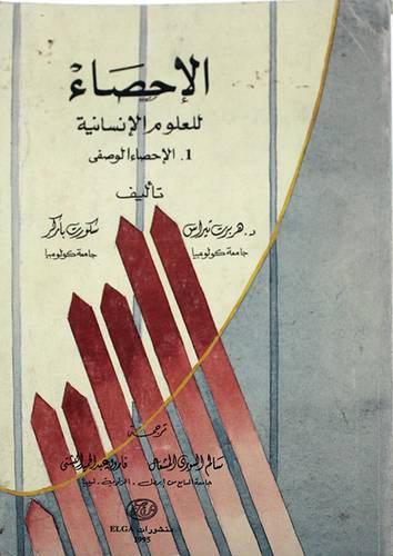 الاحصاء للعلوم الانسانية