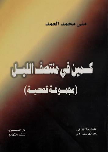 كمين في منتصف الليل (مجموعة قصصية )