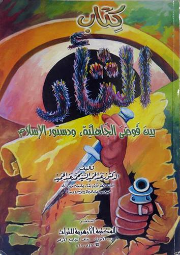 كتاب الثأر بين فوضى الجاهلية ودستور الاسلام