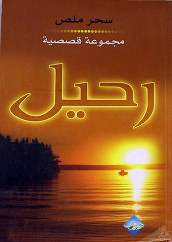 رحيل ( مجموعة قصصية ) غلاف ــ نباتى