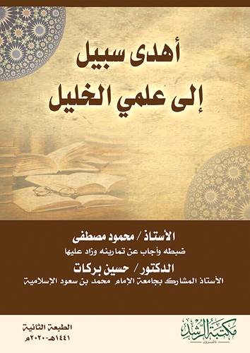 أهدى سبيل الى علمي الخليل (فليكس ) ابيض