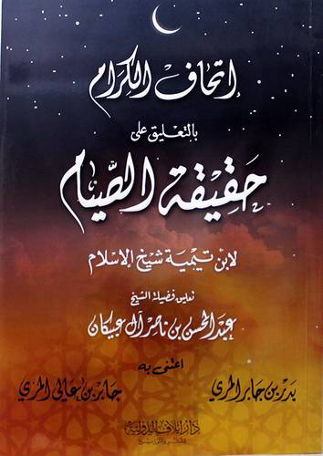 اتحاف الكرام بالتعليق علي حقيقة الصيام(غلاف) شاموا