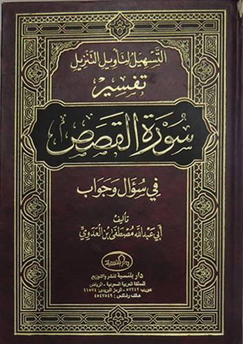 التسهيل لتأويل التنزيل تفسير سورة القصص في سؤال وجواب