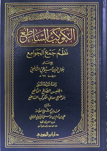 الكوكب الساطع نظم جمع الجوامع ـ السيوطى (مجلد)شاموا /لونان