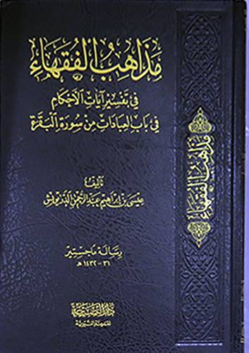 مذاهب الفقهاء فى تفسير ايات الاحكام فى باب العبادات من سورة البقرة(مجلد) شاموا