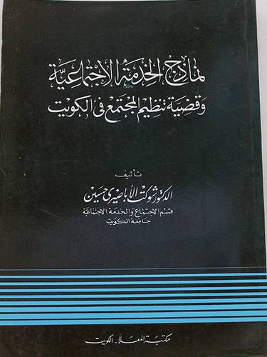 نماذج الخدمة الاجتماعية