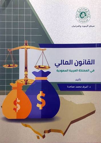 القانون المالى فى المملكة العربية السعودية (غلاف) ابيض