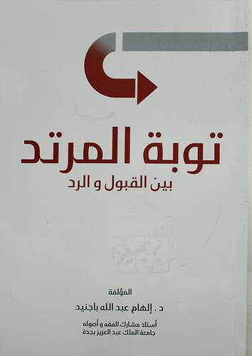 توبة المرتد بين القبول والرد ( غلاف) ابيض