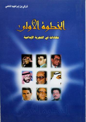 الخطوة الاولى ( شهادات في التجربة الابداعية )