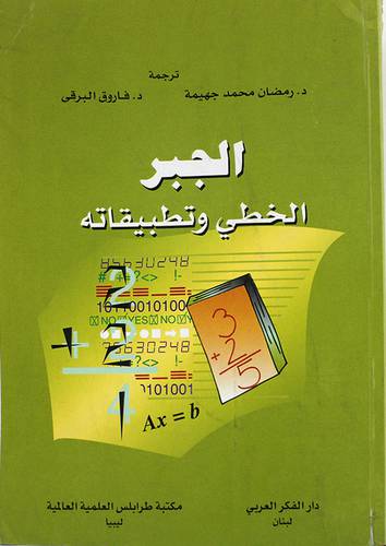 الجبر الخطى وتطبيقاته