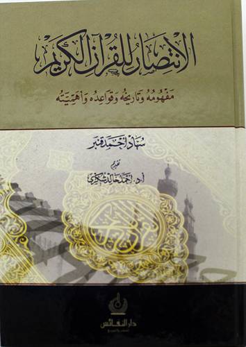 الانتصار للقران الكريم مفهومه وتاريخه وقواعده واهميته 