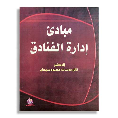 مبادئ ادارة الفنادق (غلاف) ابيض