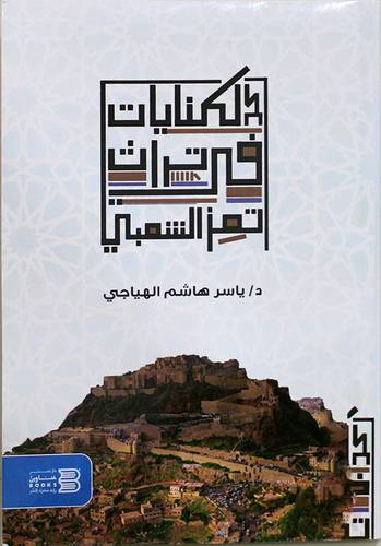 الكنايات فى تراث تعز الشعبى ( غلاف ) نباتى