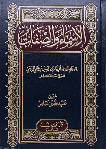 الاسماء والصفات (مجلد)