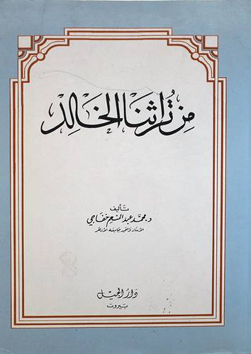 من تراثنا الخالد