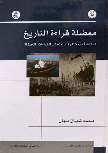 معضلة قراءة التاريخ (كرتوني ) شاموا