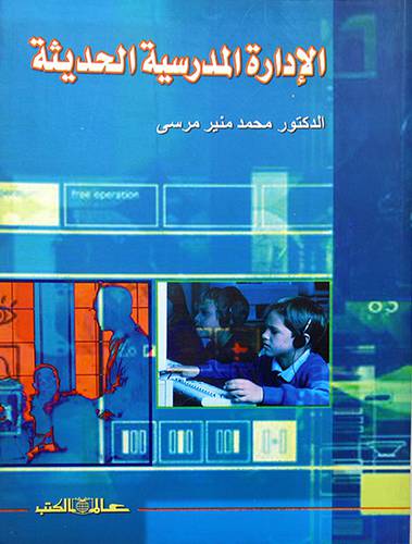 الادارة المدرسية الحديثة