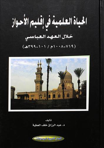 الحياة العلمية في اقليم الاحواز خلال العهد العباسي (719 - 1008 م / 101 - 399 ه)