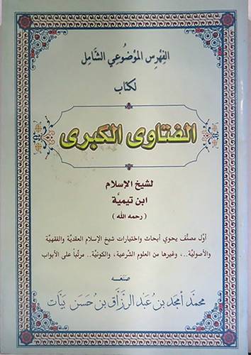 الفهرس الموضوعى الشامل لكتاب الفتاوى الكبرى لشيخ الاسلام ابن تيمية (غلاف)