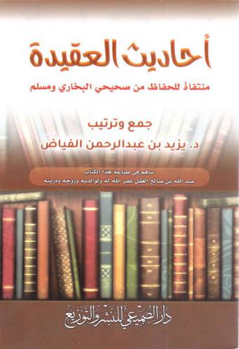 أحاديث العقيدة (غلاف) شاموا ((منتقاة للحفاظ من صحيحي البخاري ومسلم ))