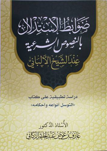 ضوابط الاستدلال بالنصوص الشرعية عند الشيخ الألباني (غلاف) شاموا