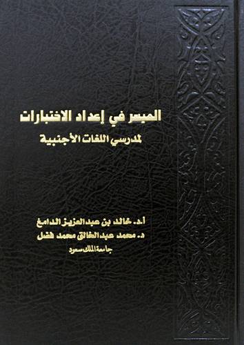 الميسر فى اعداد الاختبارات لمدرسى اللغات الاجنبية (مجلد) شاموا