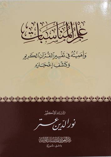 علم المناسبات واهميته في تفسير القران الكريم وكشف اعجازه ( غلاف ) شاموا