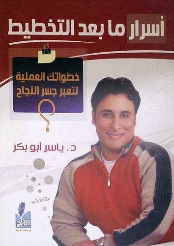 اسرار مابعد التخطيط -خطواتك العملية لتعبر جسر النجاح (غلاف)