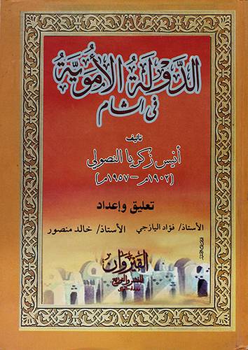 الدولة الاموية في الشام (كرتوني)