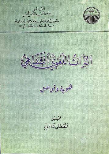  التراث اللغوى الشفاهى هوية وتواصل (غلاف)