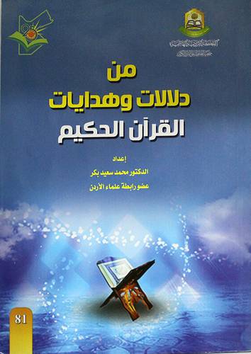 من دلالات وهدايات القران الحكيم (غلاف ) ابيض