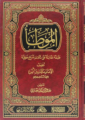 الموطأ (مجلد) شاموا -لونان طبعة مقابلة على ثلاث نسخ خطية