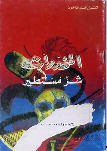 المخدرات شر مستطير   (غلاف) ابيض