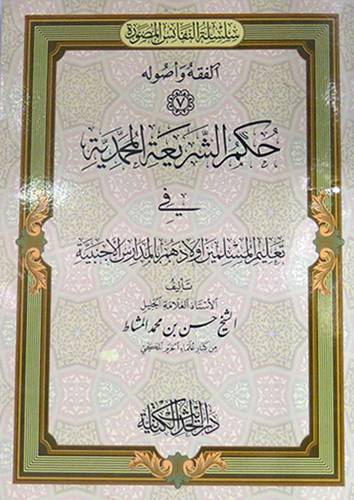 حكم الشريعة المحمدية في تعليم المسلمين اولادهم بالمدارس الاجنبية(غلاف) شاموا