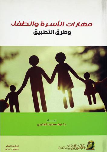 مهارات الأسرة والطفل وطرق التطبيق