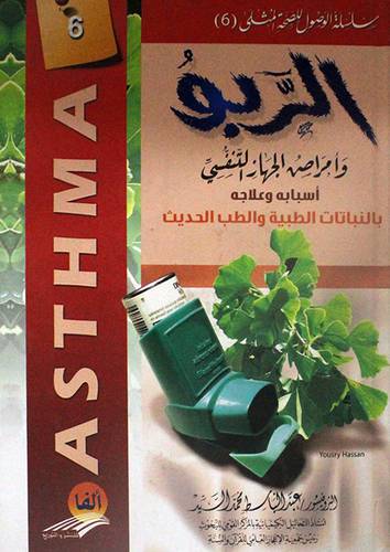 الربو وامراض الجهاز التنفسى اسبابه وعلاجه ( من القديم والحديث )