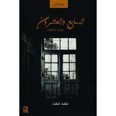 السابع والعشرون من ديسمبر (غلاف) - نباتى